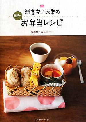 鎌倉女子大学の季節のお弁当レシピ