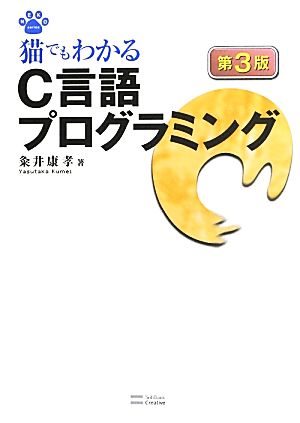 猫でもわかるC言語プログラミング 新品本・書籍 | ブックオフ公式 