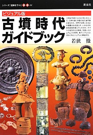 ビジュアル版 古墳時代ガイドブックシリーズ「遺跡を学ぶ」別冊04