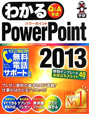 わかるPowerPoint2013