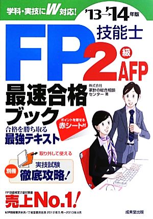 FP技能士2級・AFP最速合格ブック('13→'14年版)