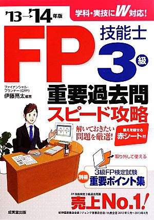 FP技能士3級重要過去問スピード攻略('13→'14年版)