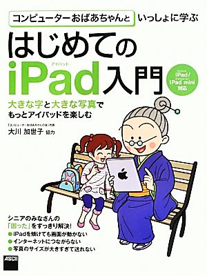 コンピューターおばあちゃんといっしょに学ぶはじめてのiPad入門 iPad/iPad mini対応