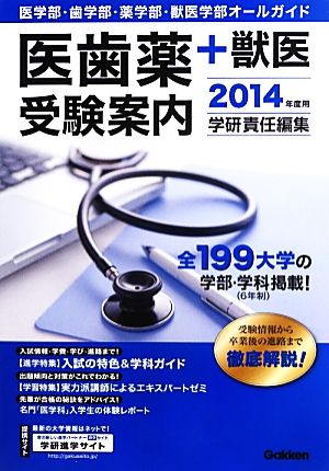 医歯薬+獣医受験案内(2014年度用)