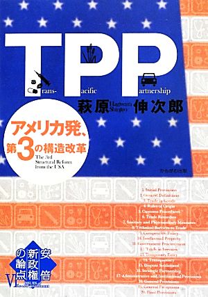 TPP アメリカ発、第3の構造改革安倍新政権の論点Ⅵ