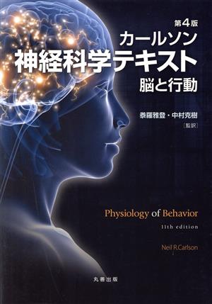 カールソン神経科学テキスト 脳と行動 第4版