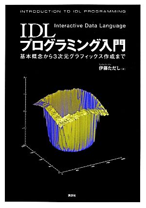 IDLプログラミング入門 基本概念から3次元グラフィックス作成まで