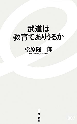 武道は教育でありうるか イースト新書