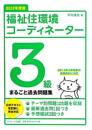 福祉住環境コーディネーター3級まるごと過去問題集(2013年度版)