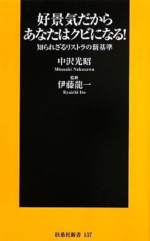 好景気だからあなたはクビになる！ 知られざるリストラの新基準 扶桑社新書