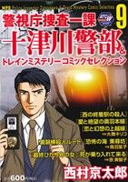 廉価版】警視庁捜査一課十津川警部&トレインミステリーコミック