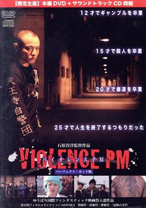 VIOLENCE PM パーフェクト・カット版