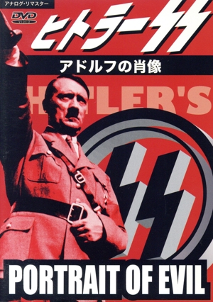 ヒトラーSS アドルフの肖像