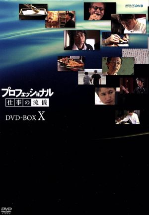 プロフェッショナル 仕事の流儀 第X期 DVD-BOX 中古DVD・ブルーレイ