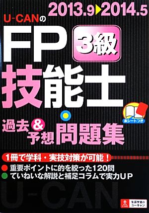 U-CANのFP技能士3級過去&予想問題集('13-'14年版)