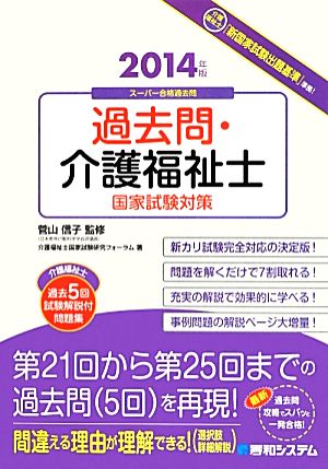 過去問・介護福祉士国家試験対策(2014年版)