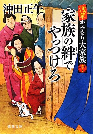 家族の絆でやっつけろ 浅草かみなり大家族 徳間文庫