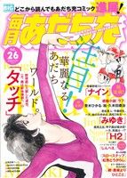 【廉価版】毎月あだち充(26) マイファーストビッグスペシャル