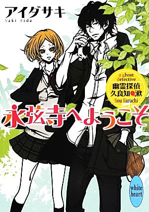 永弦寺へようこそ 幽霊探偵 久良知漱 講談社X文庫ホワイトハート