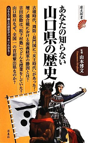 あなたの知らない山口県の歴史 歴史新書