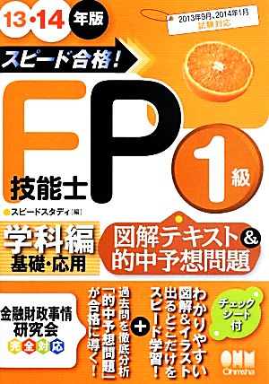 スピード合格！FP技能士1級「学科編」図解テキスト&的中予想問題(13・14年版)