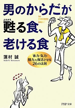 男のからだが甦る食、老ける食 「体力・気力・精力」を復活させる26の法則 PHP文庫