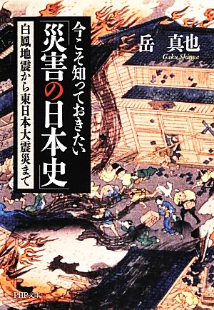 今こそ知っておきたい「災害の日本史」 白鳳地震から東日本大震災まで PHP文庫