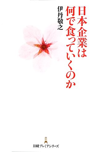 日本企業は何で食っていくのか 日経プレミアシリーズ