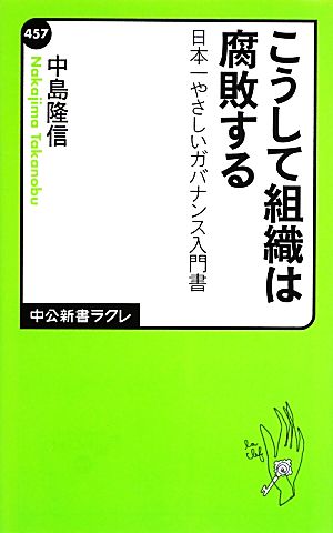 こうして組織は腐敗する 日本一やさしいガバナンス入門書 中公新書ラクレ