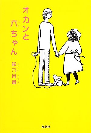 オカンと六ちゃん 宝島社文庫