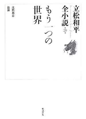 もう一つの世界 立松和平全小説第20巻