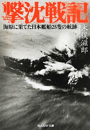 撃沈戦記海原に果てた日本艦船25隻の航跡光人社NF文庫