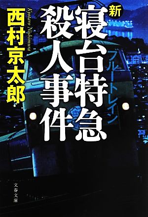 新・寝台特急殺人事件 文春文庫