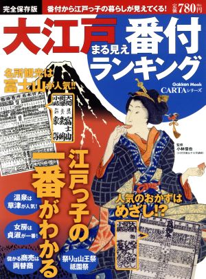 大江戸まる見え番付ランキング 番付から江戸っ子の暮らしが見えてくる！ Gakken Mook