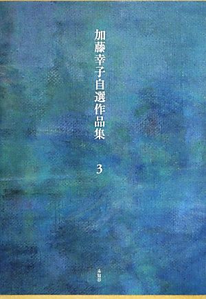 加藤幸子自選作品集(第3巻)