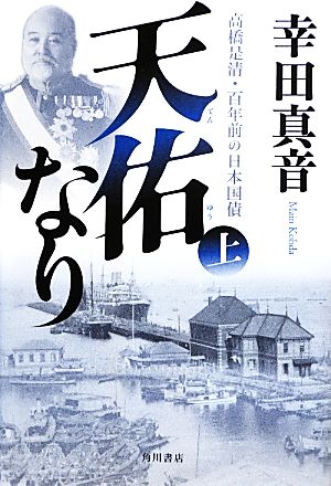 天佑なり(上) 高橋是清・百年前の日本国債