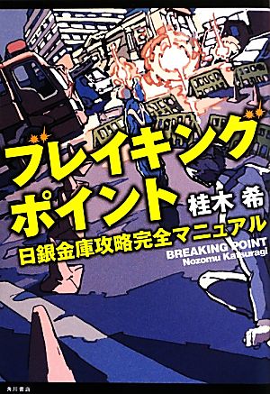 ブレイキングポイント 日銀金庫攻略完全マニュアル