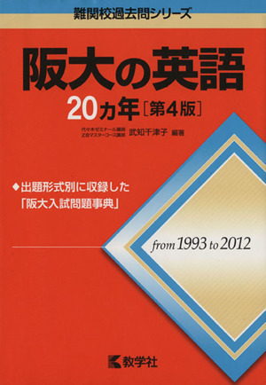 阪大の英語20カ年 第4版 from1993 to2012 難関校過去問シリーズ729