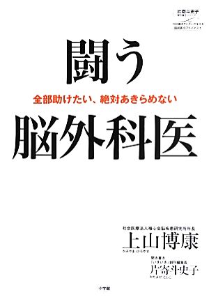 闘う脳外科医 全部助けたい、絶対あきらめない 片寄斗史子聞き書きシリーズ100歳までいきいき生きる国民医のアドバイス5