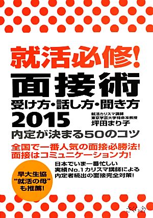 就活必修！面接術受け方・話し方・聞き方 内定が決まる50のコツ