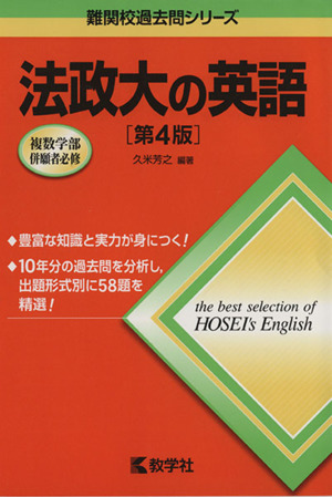 法政大の英語 第4版 難関校過去問シリーズ745