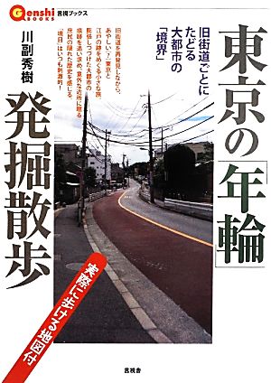 東京の「年輪」発掘散歩 旧街道ごとにたどる大都市の「境界」 言視ブックス