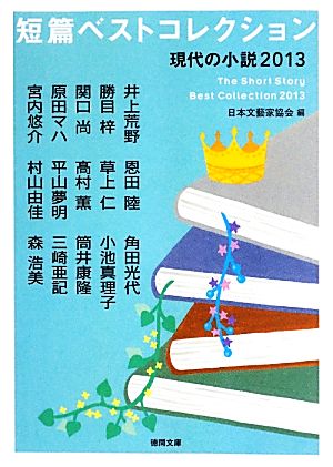 短篇ベストコレクション 現代の小説(2013)徳間文庫