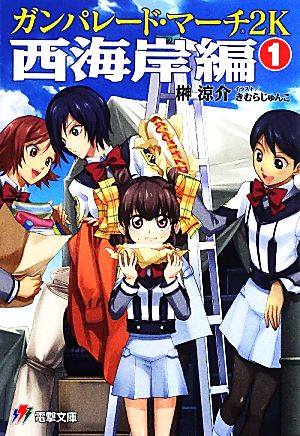 ガンパレード・マーチ 2K 西海岸編(1)電撃ゲーム文庫