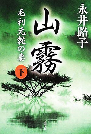 山霧 新装版(下) 毛利元就の妻 文春文庫