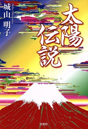 太陽伝説