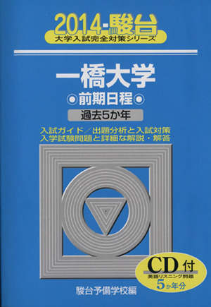 一橋大学前期日程(2014) 過去5か年 駿台大学入試完全対策シリーズ10