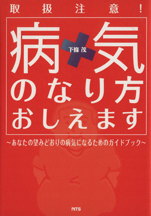 病気のなり方おしえます あなたの望みどおりの病気になるためのガイドブック