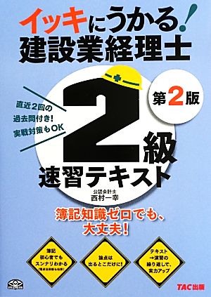 イッキにうかる！建設業経理士2級速習テキスト