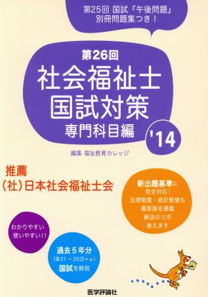 第26回 社会福祉士国試対策 専門科目編('14)